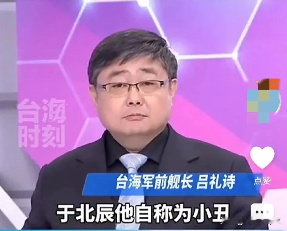 吕礼诗(小舰长):“于北辰自称自己是小丑，请你不要侮辱小丑，小丑是一份很神圣的工