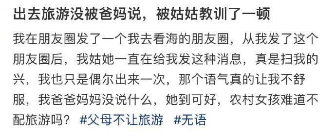 出去旅游没被爸妈说，被姑姑教训了一顿 ​​​