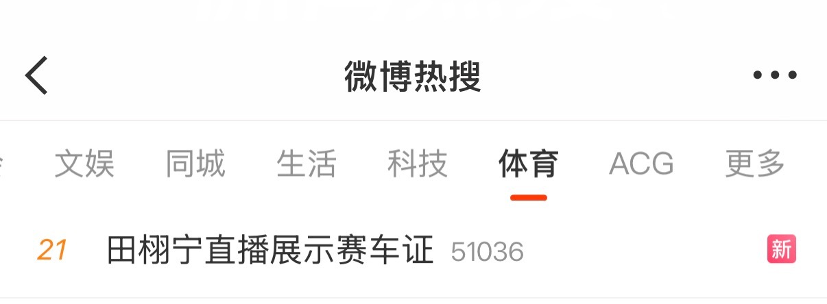老爸去体育圈闯荡了~我也跟着去了 田栩宁直播展示赛车证 的内显热门，oi~