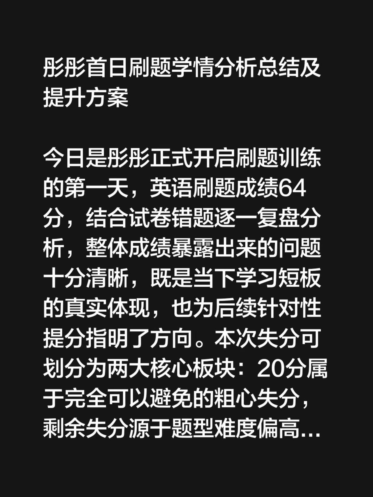 彤彤成绩提升记录。彤彤首日刷题学情分析总结及提升方案 今日是彤彤正式开启刷题训练