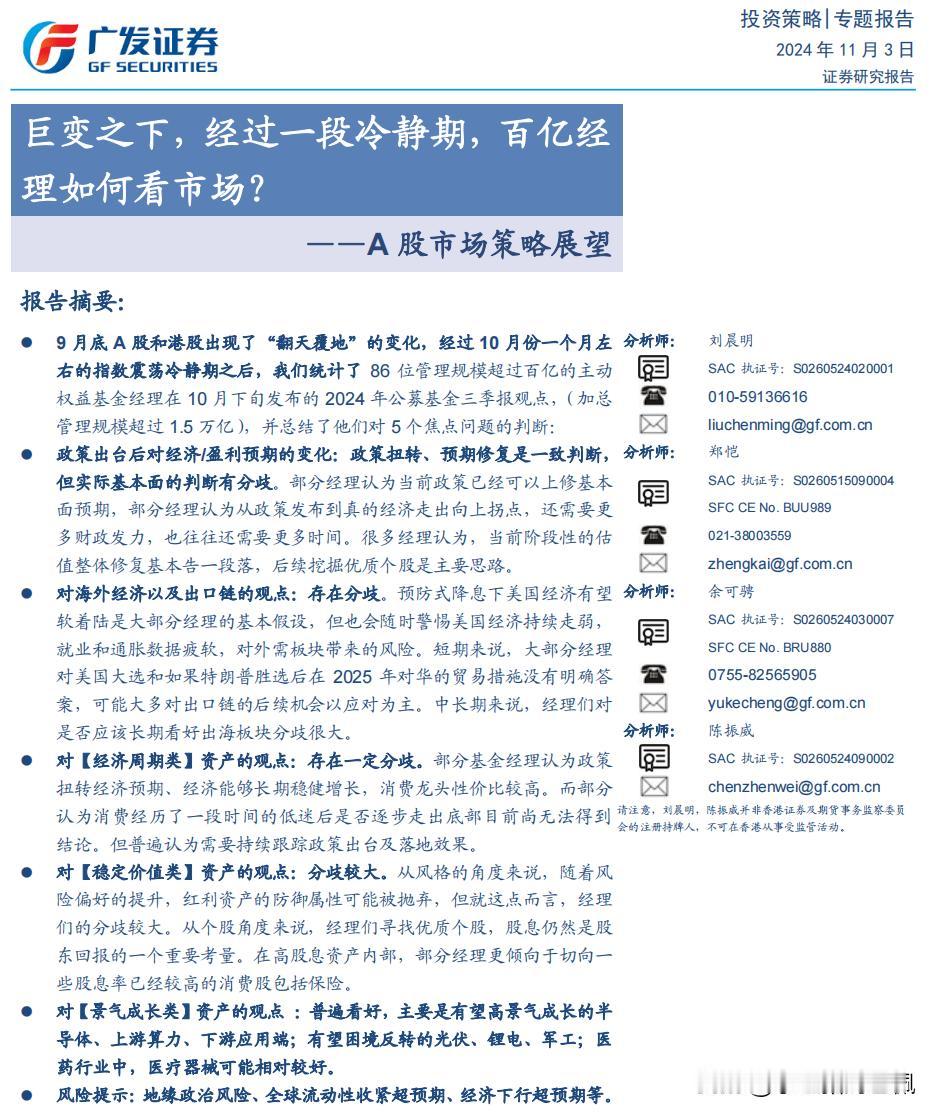 广发证券11月初发布研报，结合公募基金10月披露的3季度报告，对管理资产规模百亿