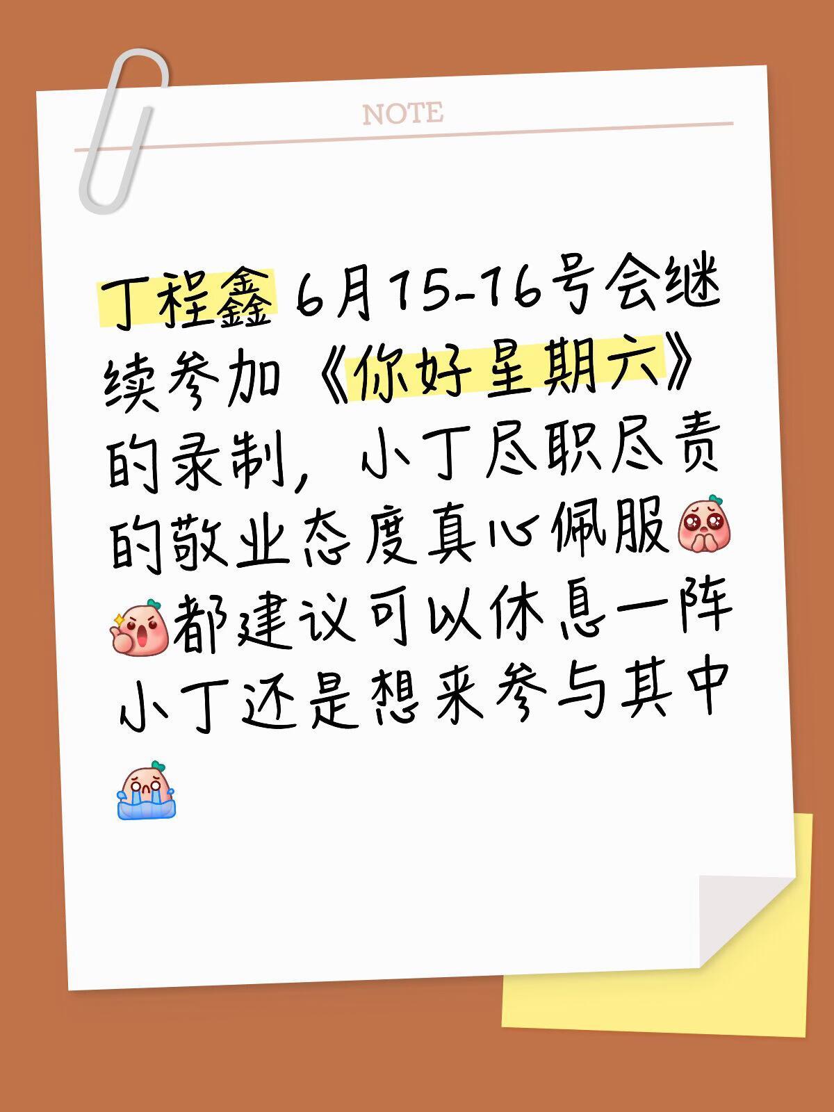 丁程鑫回归你好星期六6.15-16录制小丁回归你好星期六6.15-6.16的录制