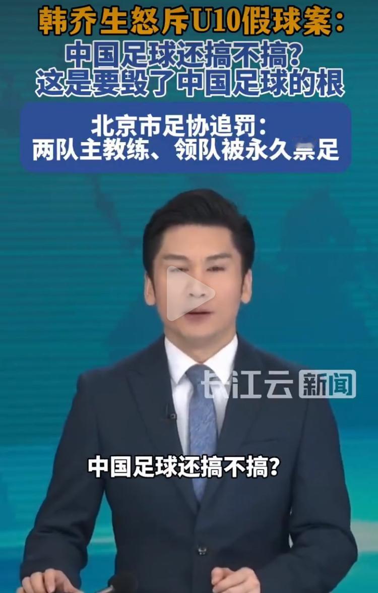 足球问题就是整个社会问题的缩影，10岁是练技术的年龄，要急功近利踢假球。

制度
