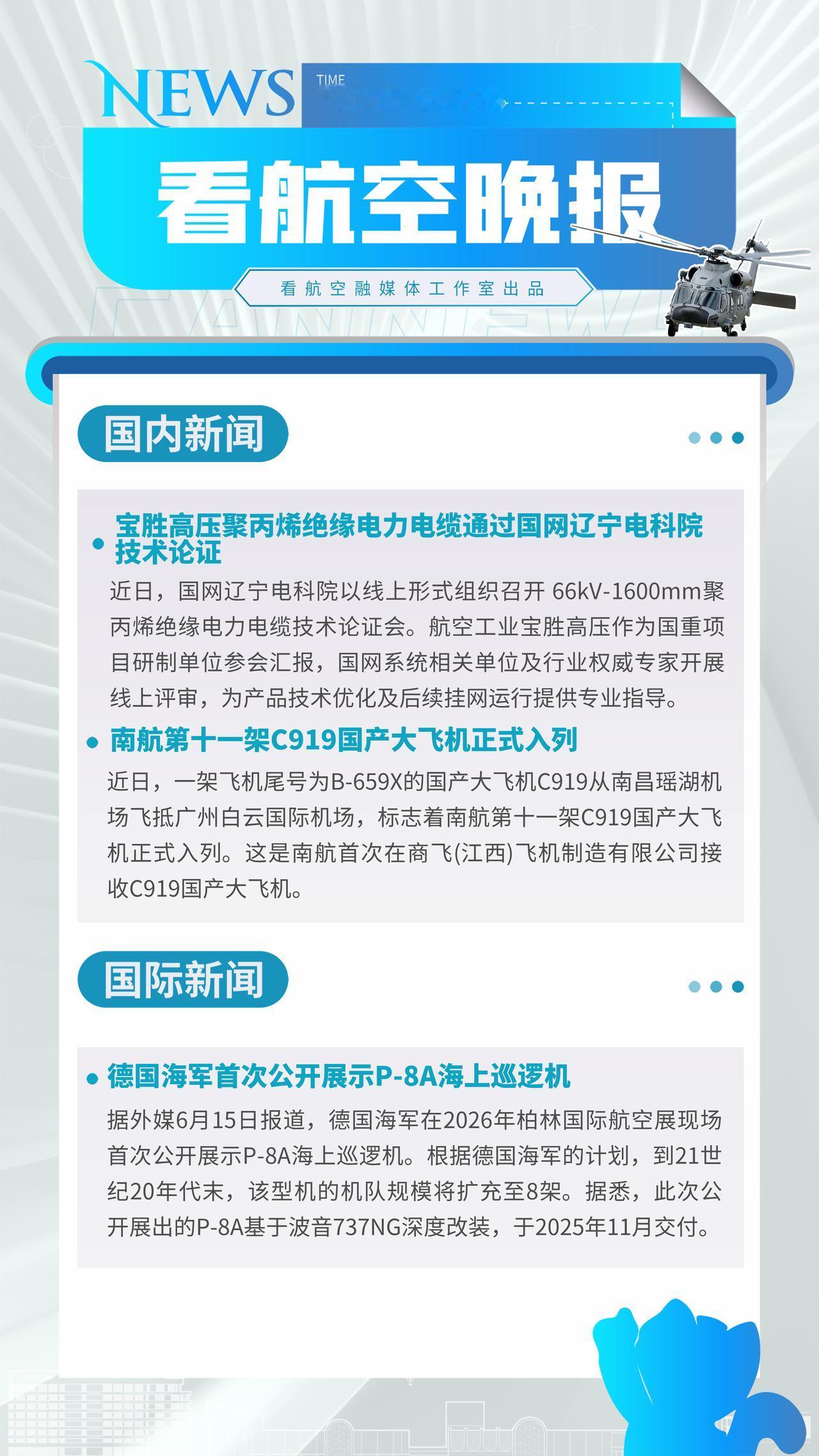 6.16晚报
宝胜高压聚丙烯绝缘电力电缆通过国网辽宁电科院技术论证
南航第十一架
