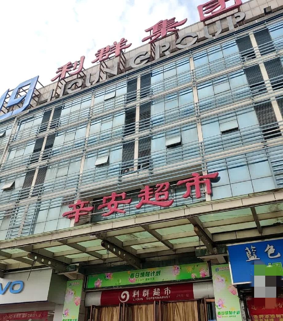 青岛市西海岸新区利群辛安超市将于2026年5月12日起停止营业。凡持有利群辛安超