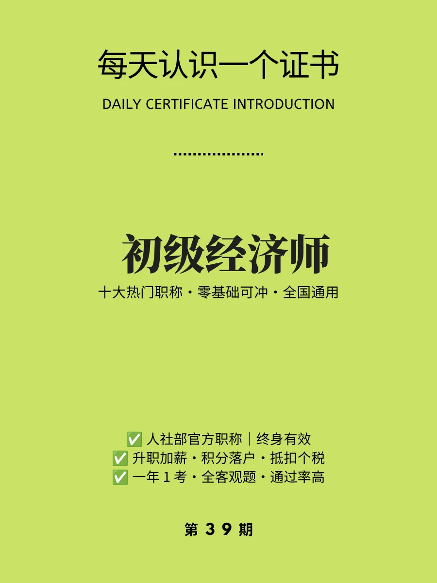 正在报名！初级经济师以考代评助理职称证书