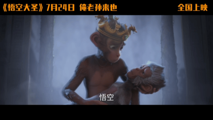 动画电影悟空大圣定档724动画电影悟空大圣 暑期档黑马预定！中美意三国顶尖团队联