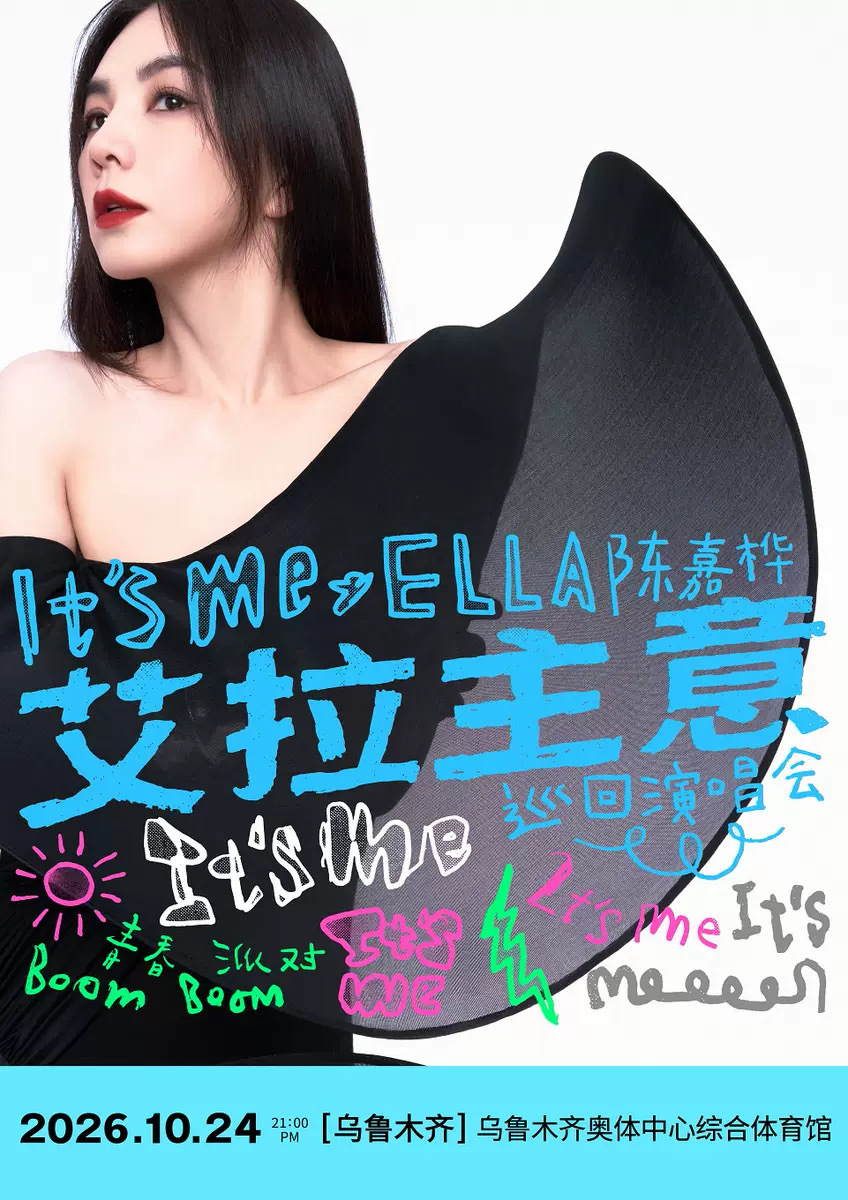 Ella陈嘉桦《It's Me 艾拉主意》演唱会•乌鲁木齐站📅演出时间：202