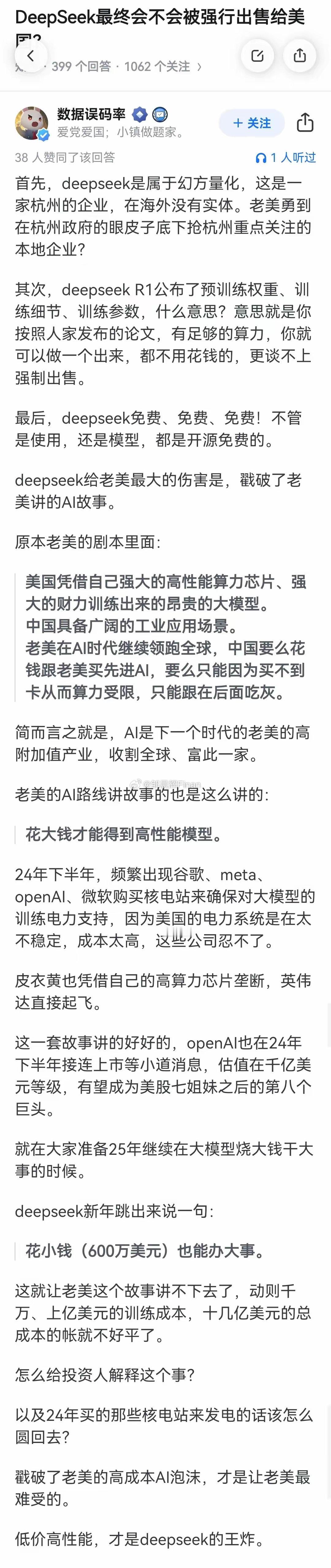 DeepSeek最终会不会被强行出售给美国？[doge] 
