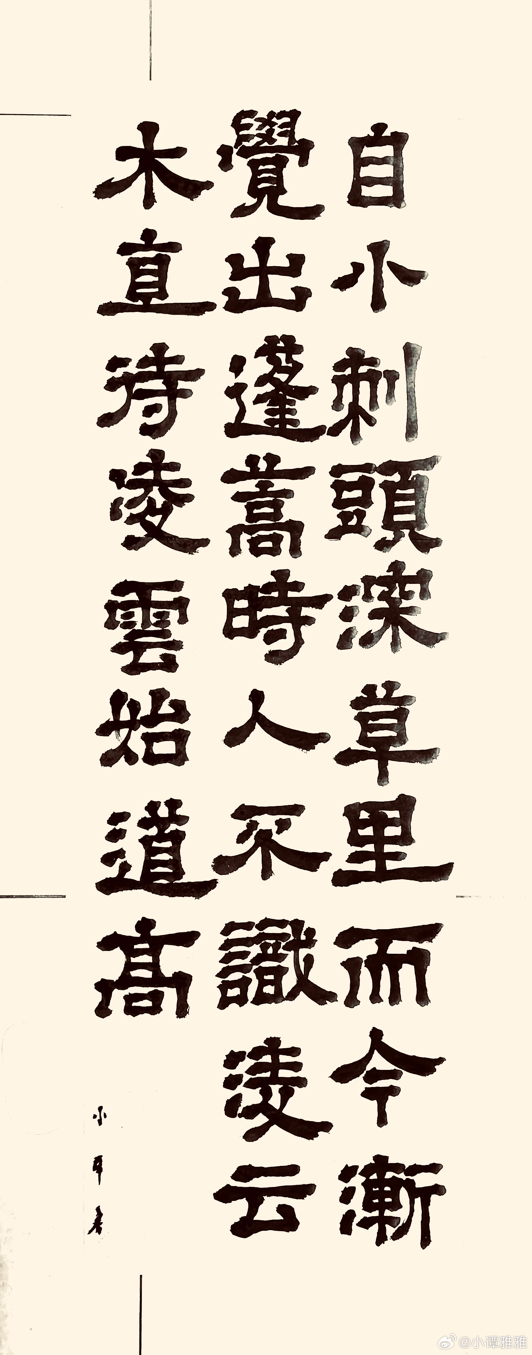 书法  小松（唐.杜荀鹤）自小刺头深草里，而今渐觉出蓬蒿。 时人不识凌云木，直待