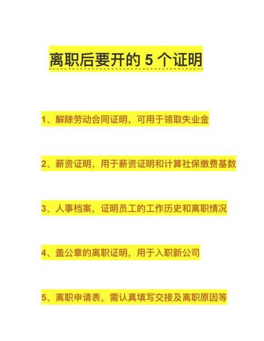 离职后要开的5个证明‼️