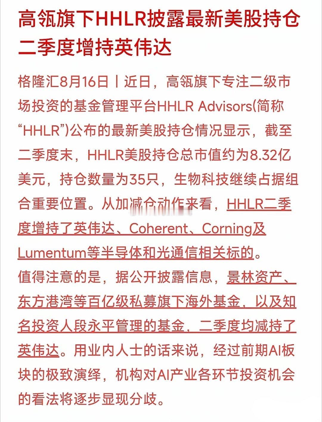 看懂高瓴最新的美股持仓，你会发现大资金买AI可不单单盯着芯片本身。二季度HHLR