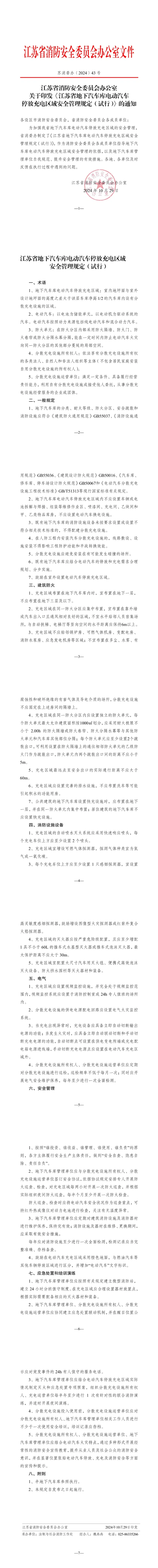 江苏省地下电动车库停放充电新规