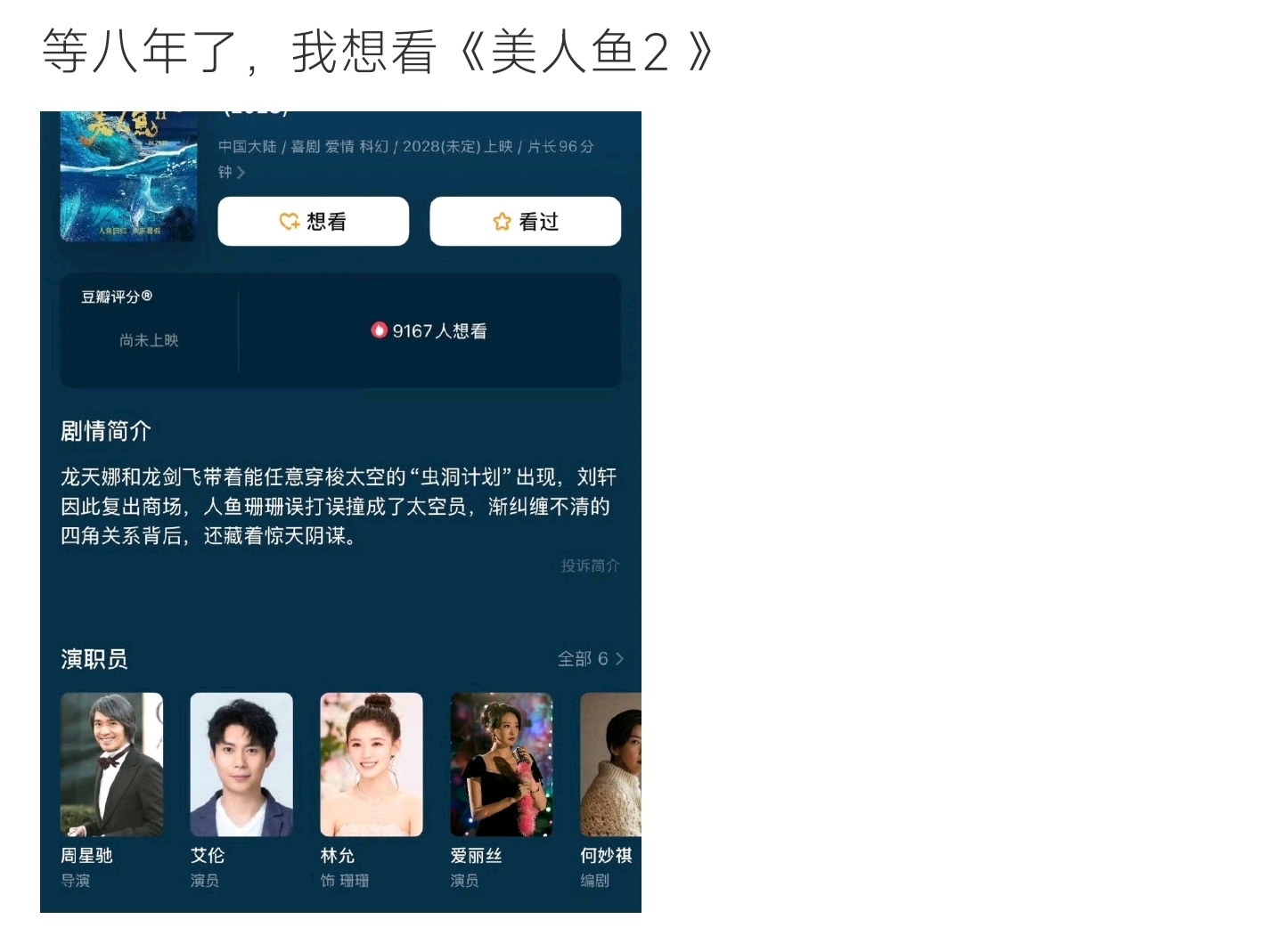 美人鱼2苦等八年《美人鱼2》信息曝光，星驰执导融合科幻喜剧，超九千人标记想看 