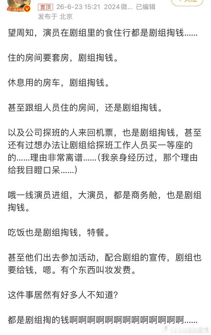 曝演员食住行都是剧组掏钱心疼剧组的比心疼演员的还离谱…… 曝演员食住行都是剧组掏