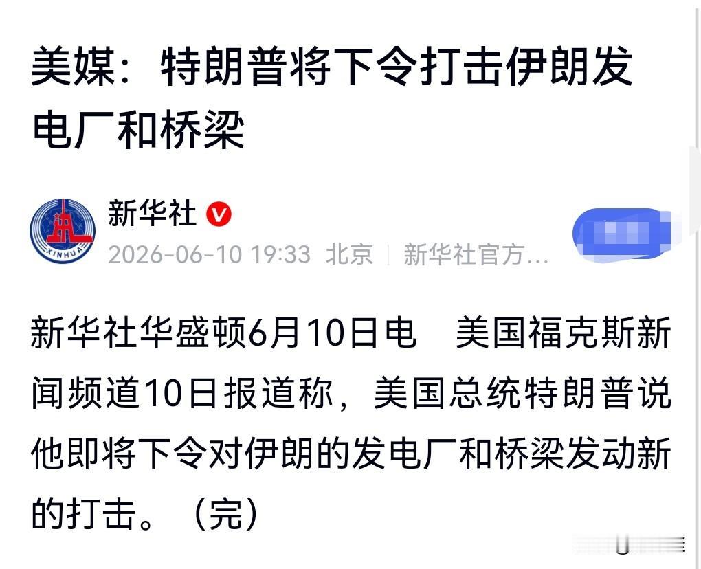 不好啦，不好啦，6月10日看到个热搜，特朗普将下令打击伊朗发电厂和桥梁。

这可