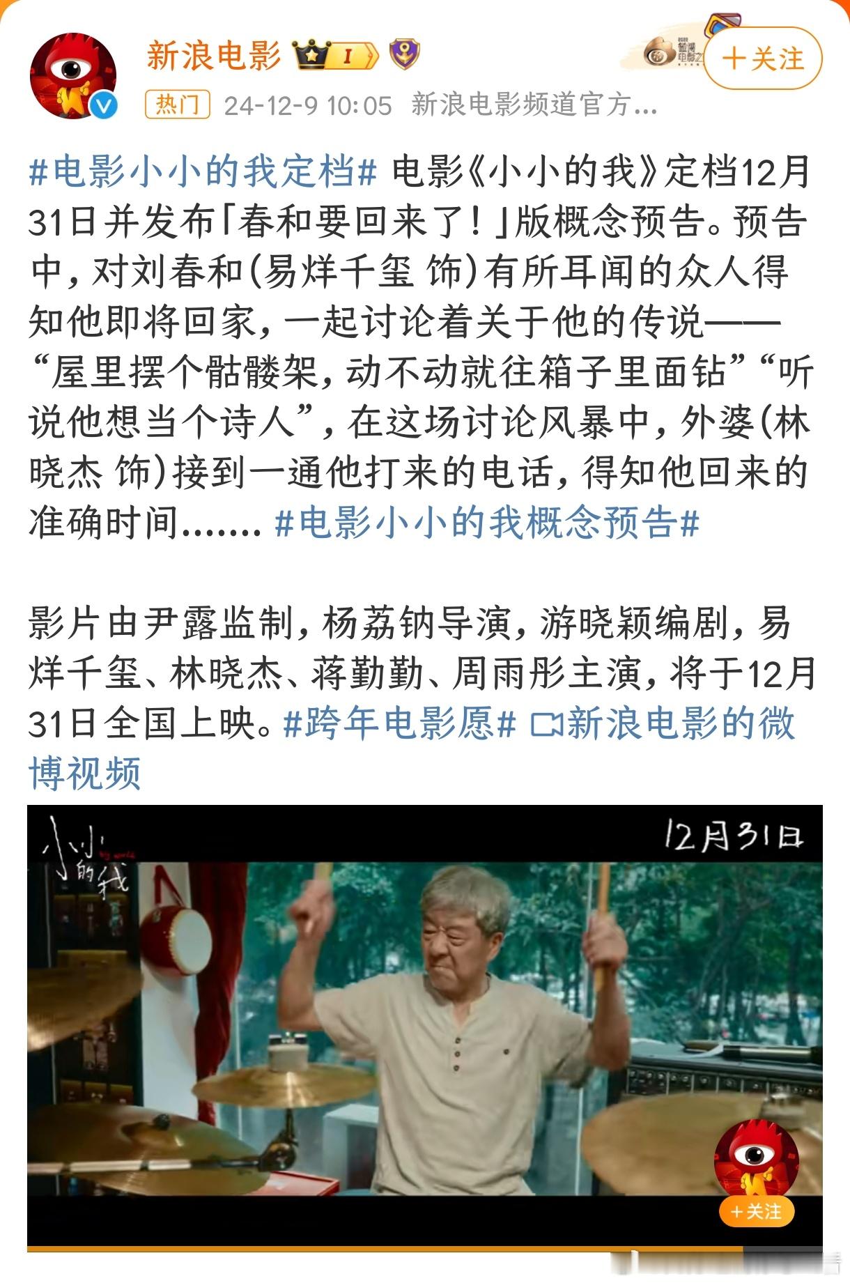 小小的我定档 易烊千玺主演的《小小的我》定档12.31啦，看了预告，这角色挑战难