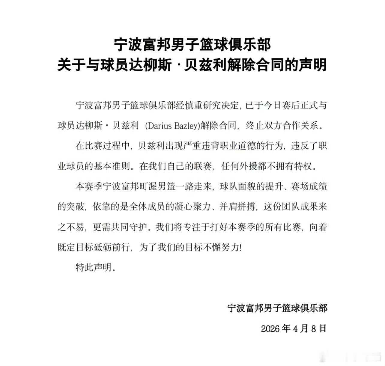 宁波男篮当场裁掉外援4月8日，宁波男篮官宣赛后正式与外援达柳斯·贝兹利解约。比赛