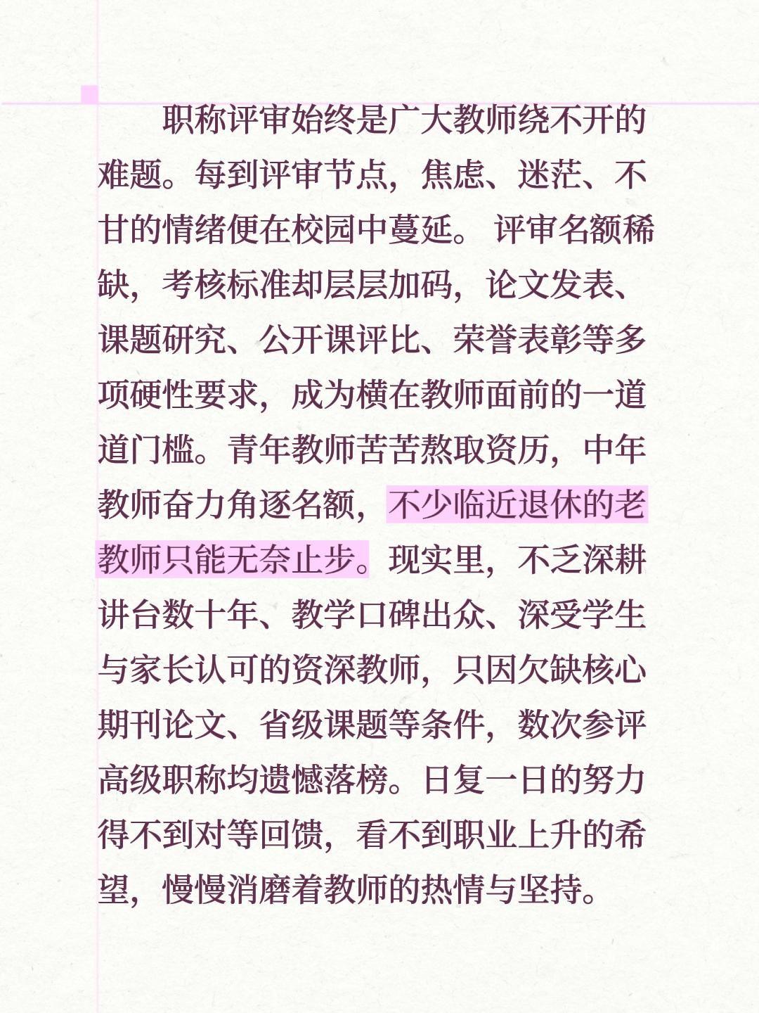 职称评审始终是广大教师绕不开的难题。每到评审节点，焦虑、迷茫、不甘的情绪便在校园