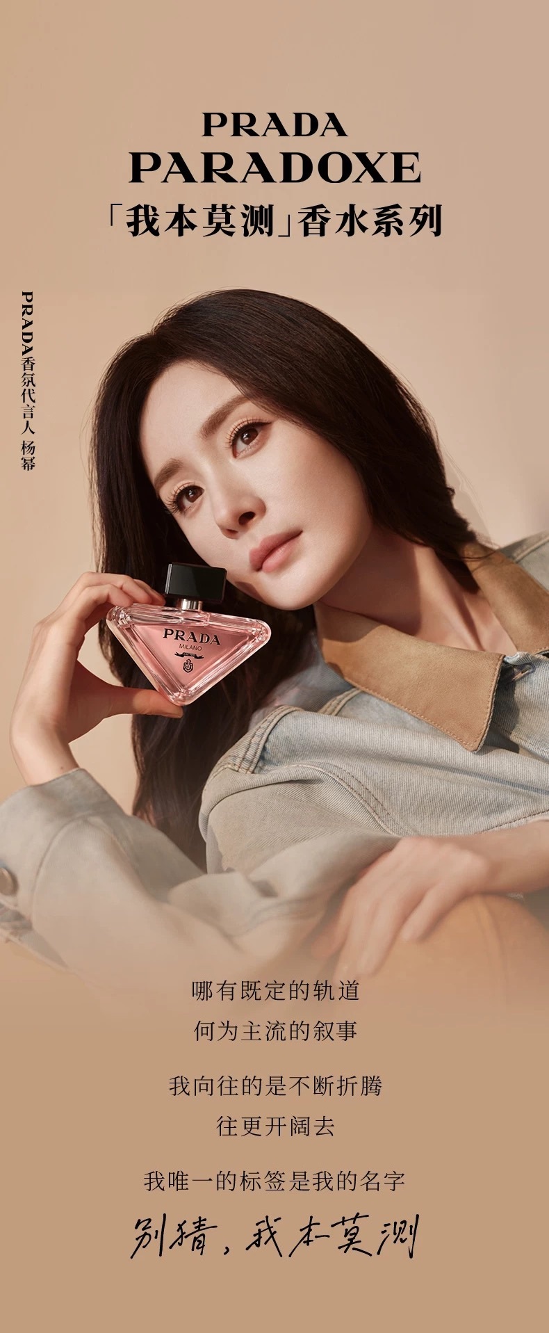 好喜欢“我本莫测”这句slogan太适配杨幂了，那种“不被定义、不被看透，不去迎