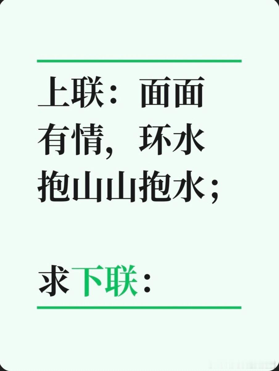 上联：面面有情，环水抱山山抱水；求下联：求下联 邢台·卫生局家属院