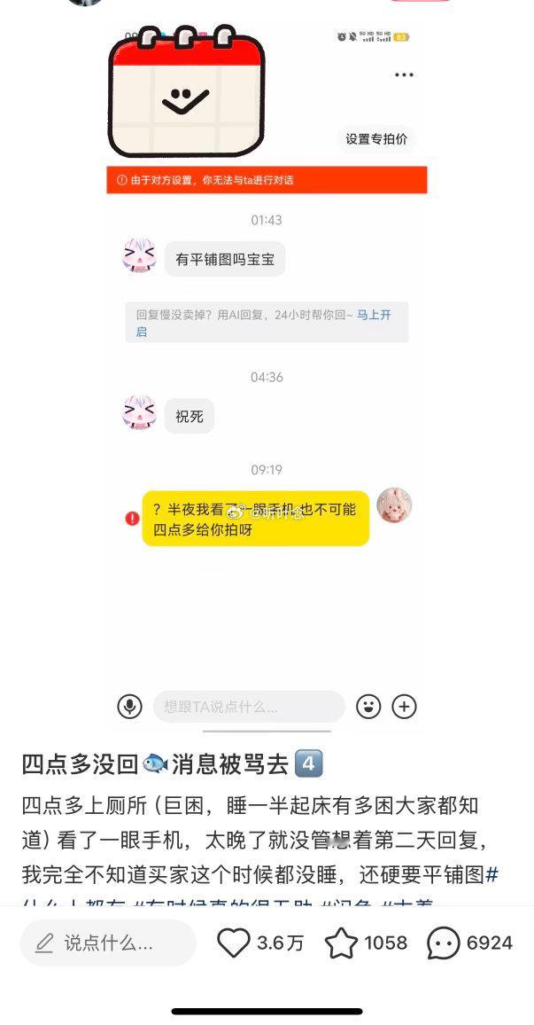 四点多没回闲鱼消息被骂去 ④ 