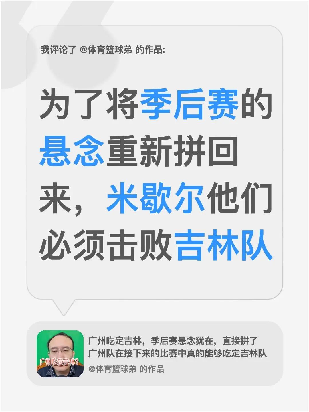 我评论了@体育篮球弟 的作品：为了将季后赛的悬念重新拼回来，米歇尔他们必须击败吉