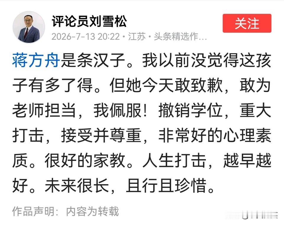 这是评论员刘雪松对蒋方舟的评价，“是条汉子，敢为老师担当，很有家教”。
老刘究竟