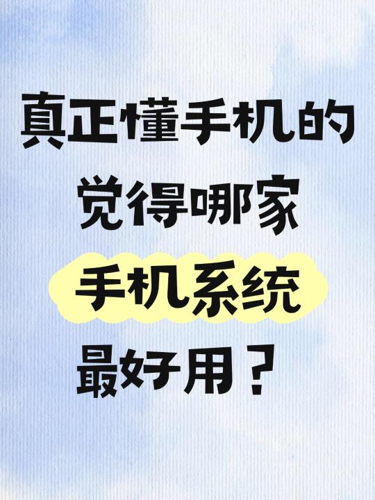 懂手机的觉得哪一个手机系统好用？