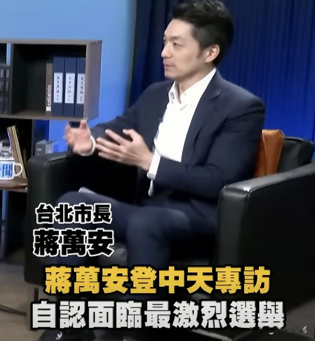 蒋万安在今天接受中天专访时主动承认，这次选举是他经历最激烈的一次。

这比很多蓝