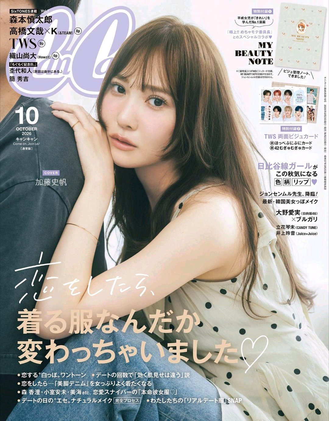日娱新闻加藤史帆 加藤史帆 杂志《CanCam》2026年10月号 