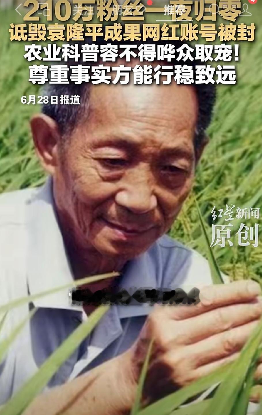 拿着袁老的饭碗，砸袁老的锅，这种人封得好！
打着“保卫老种子”旗号的网红，靠煽动