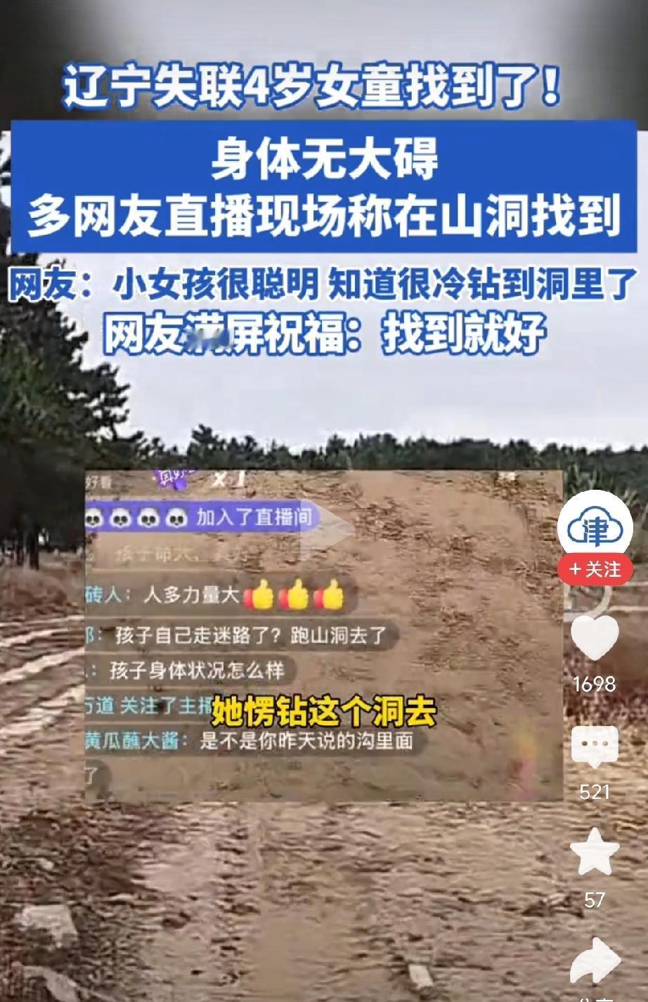 特大喜讯！辽宁4岁失联小女孩已经找到！家属可以放心了！
小女孩在山洞中被找到，身