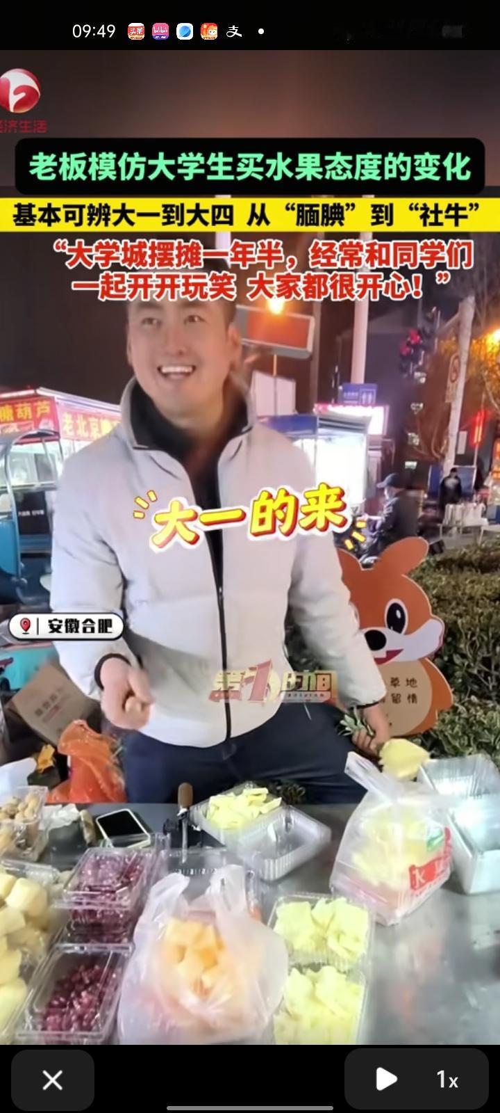 1月18日，安徽合肥。老板模仿大学生买水果态度的变化，基本可以辨大一和大四，从“