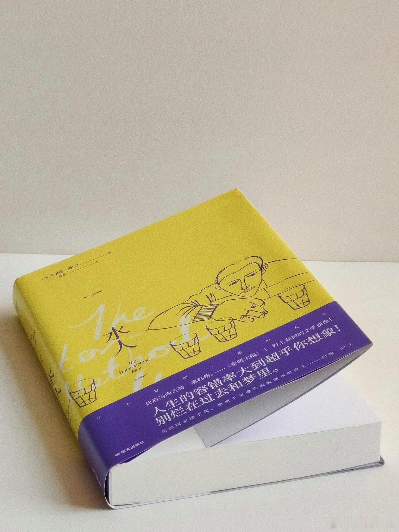 祝你拥有各种各样的希望和自由。在约翰·欧文的新书《水人》里、你会看到一个充满失意