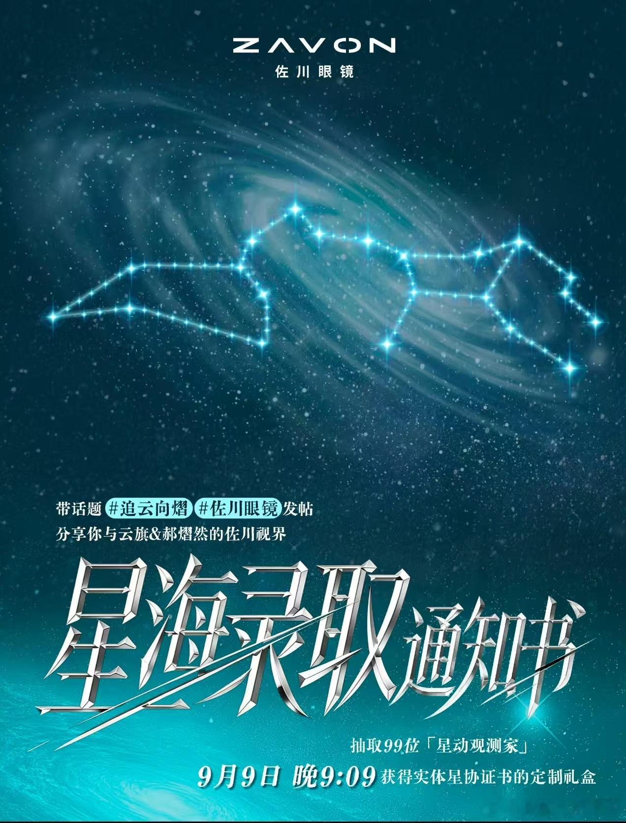 追云向熠佐川眼镜川川！小星河来啦！这一次我们是9月9日9时9分开售哦[哇][哇]