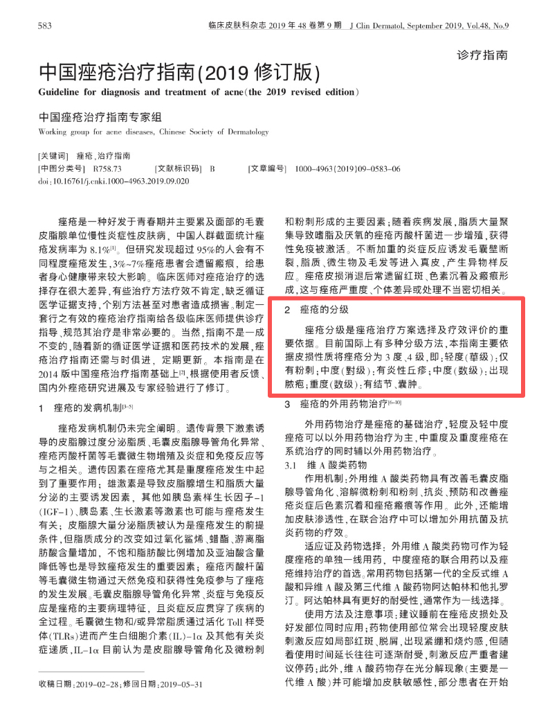 下午又重新看了一下痤疮的分级医生比较熟悉的《中国痤疮治疗指南（2019修订版）》