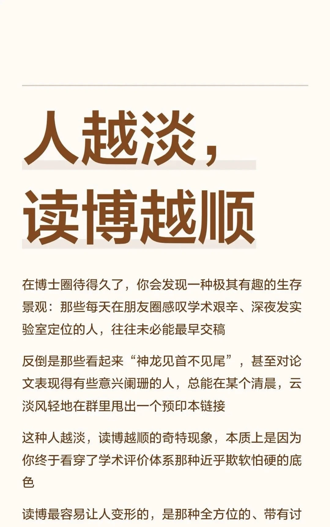 人越淡，读博越顺