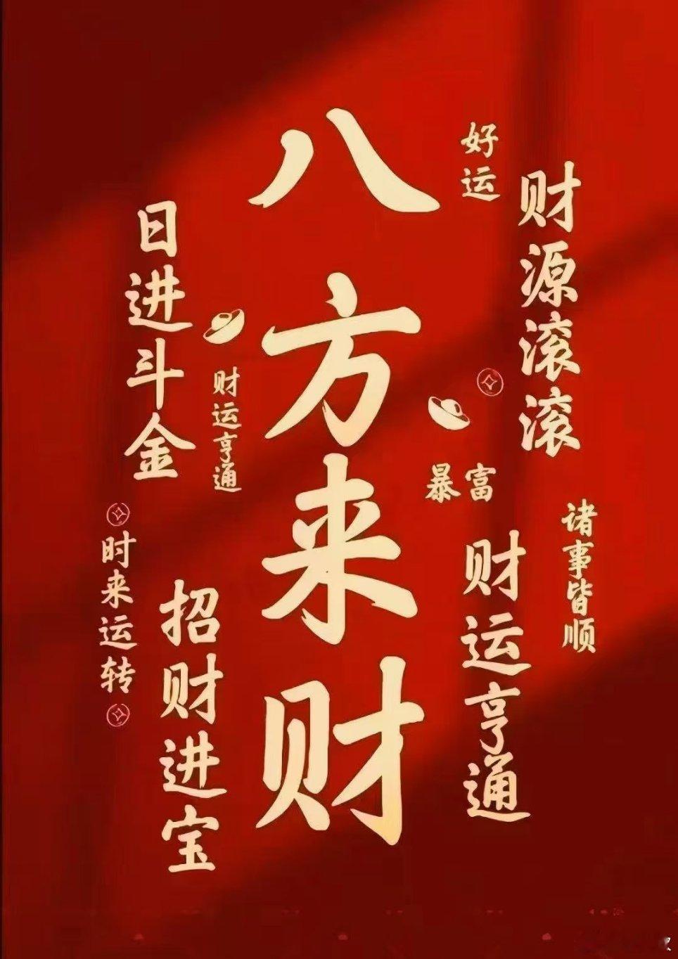 正月初八，一路生花。初八神采焕发！新的一年里，厚积薄发、意气风发、容光焕发。所见