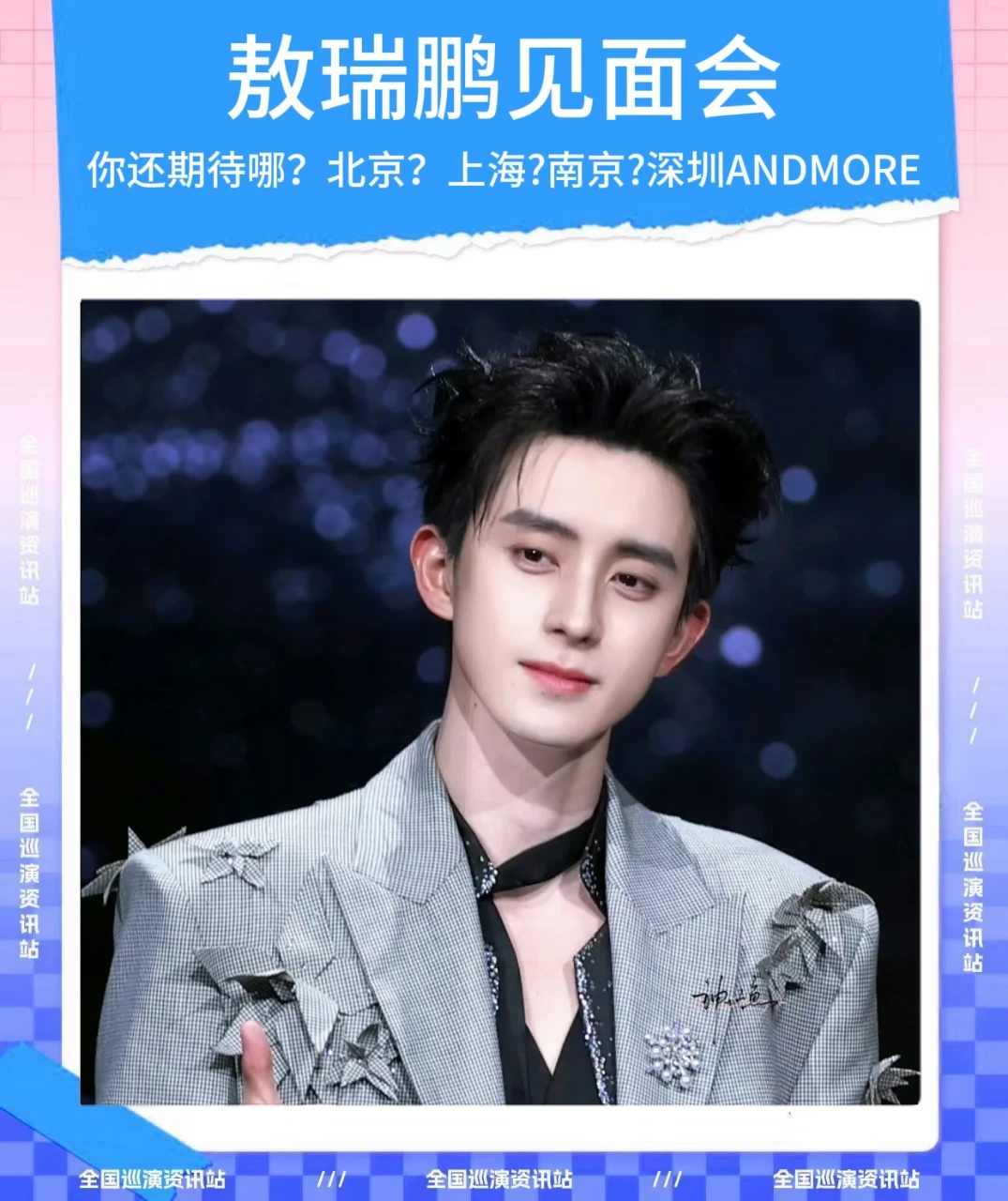 🎉即将定档｜敖瑞鹏全国粉丝见面会❗