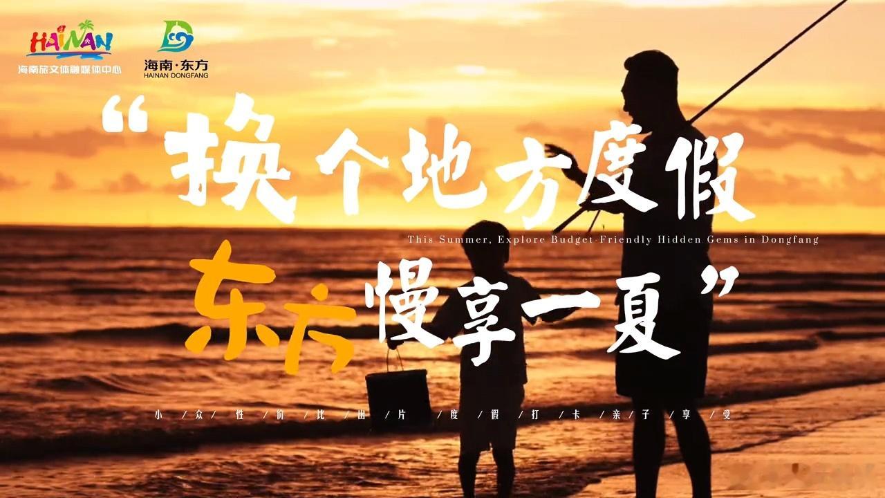 东方慢享一夏解锁别样休闲之旅这个夏天，来东方，解锁专属你的休闲旅游方式，让身心在