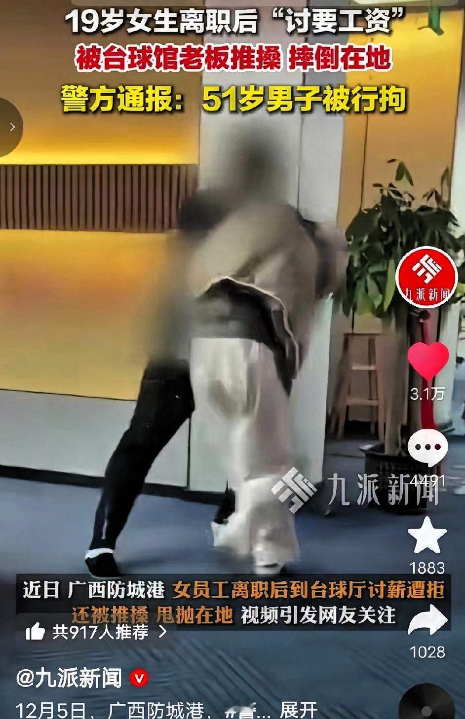 19岁女生讨薪被51岁老板“揪衣领甩摔”！台球厅满地球杆散落，警方刑拘，6人上万