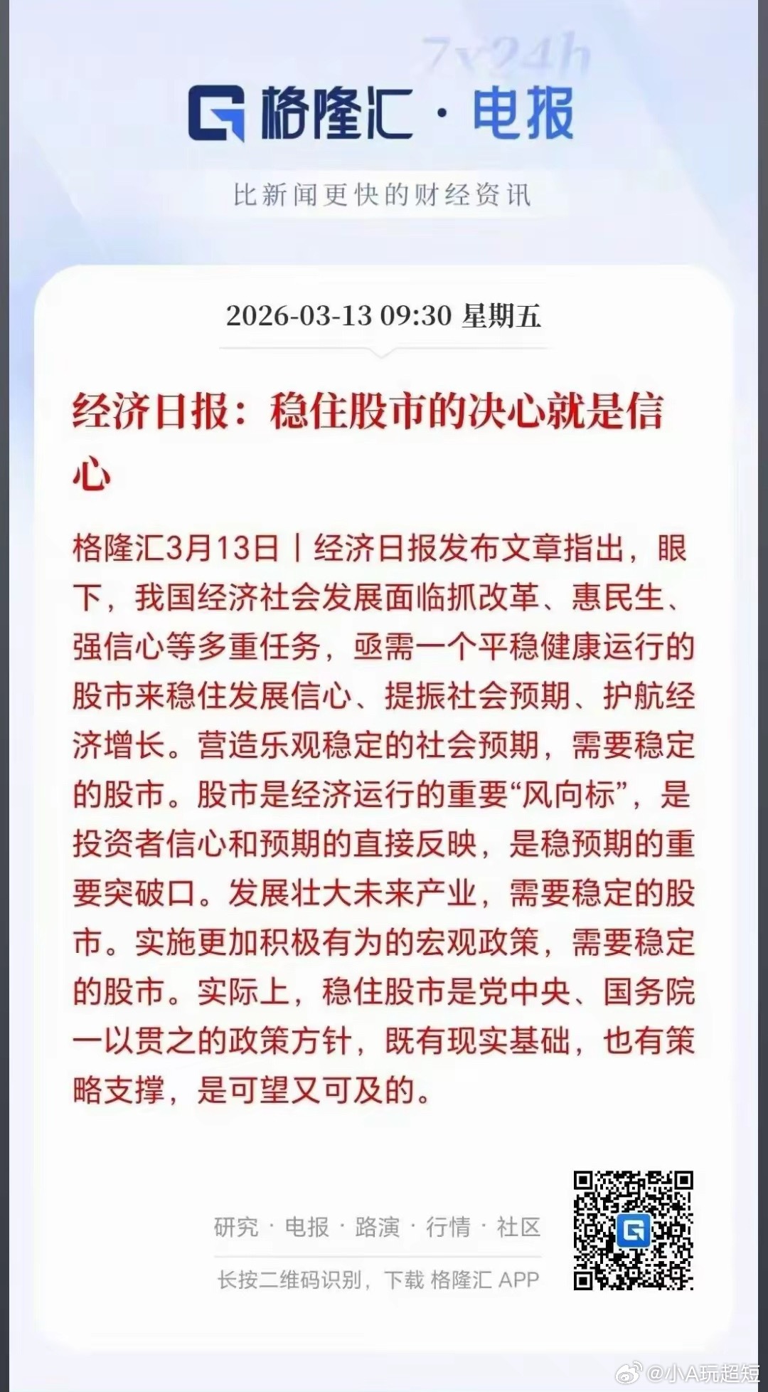 股市里的散户，是真难，这下经济日报发声了:稳住股市的决心就是信心，照这么说来，本