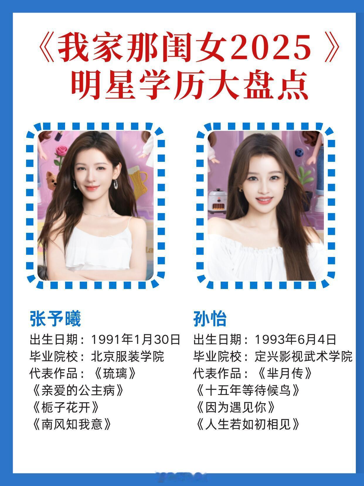 我家那闺女[超话]我家那闺女2025✅明星学历盘点来啦今年的我家那闺女2025来