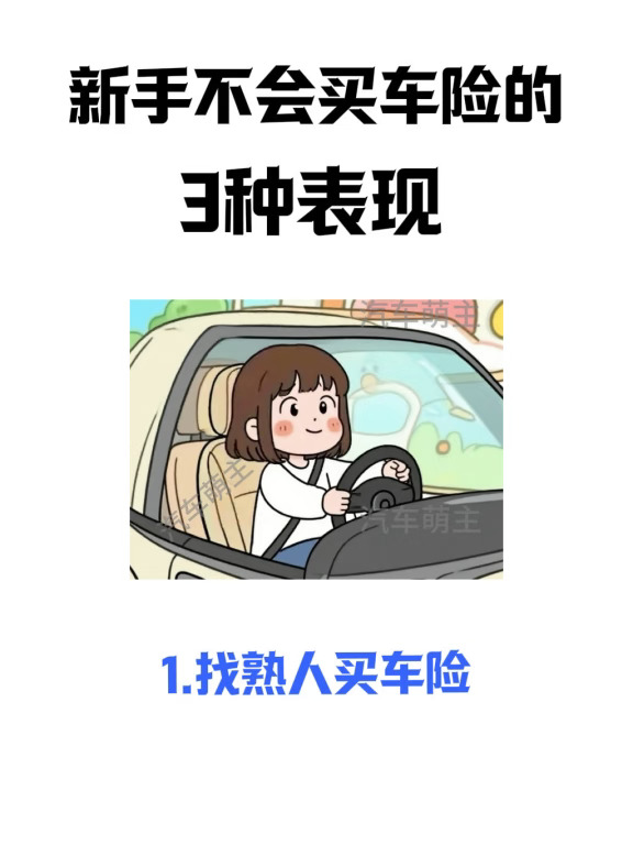 避开买车险陷阱，这样买更划算！