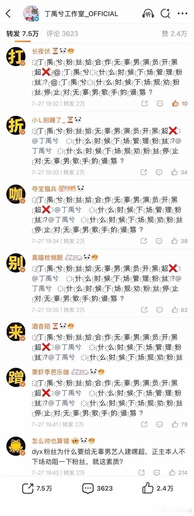 丁禹兮工作室被侯明昊粉丝排字 
