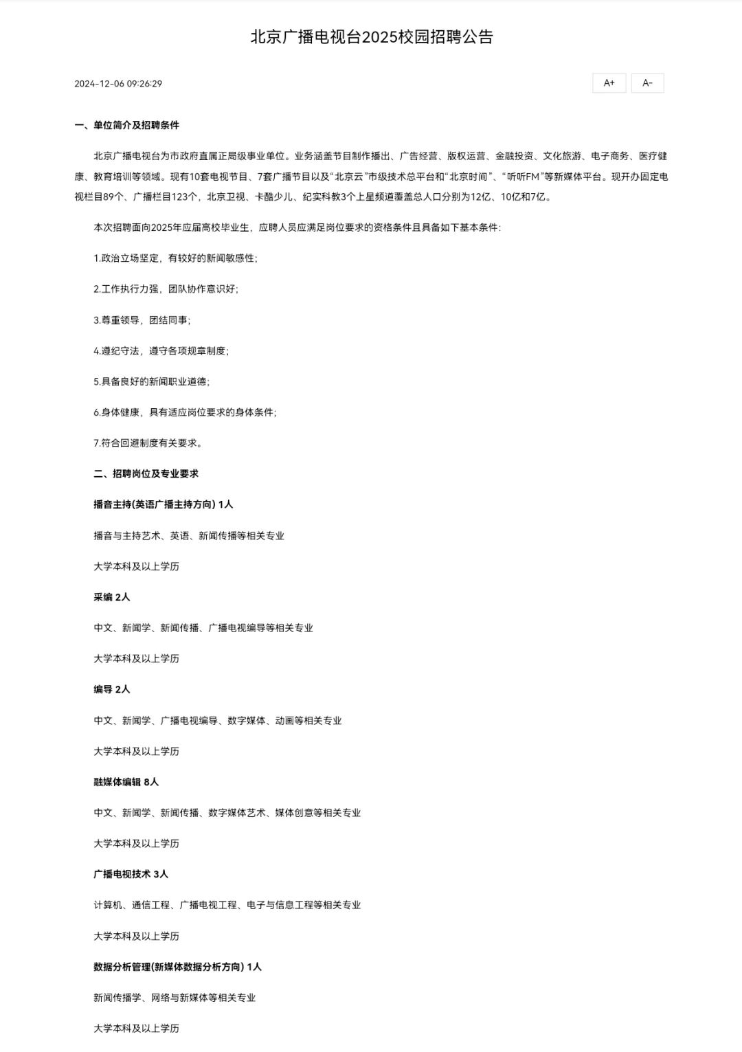 北京广播电视台2025校招启动