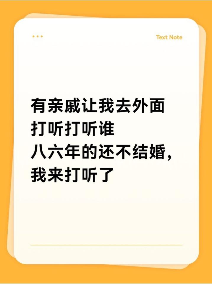 谁想听吐槽亲戚，
憋不住了。
说媒婆都嫌弃我家门槛了，不来了[耶]
亲戚问我：“