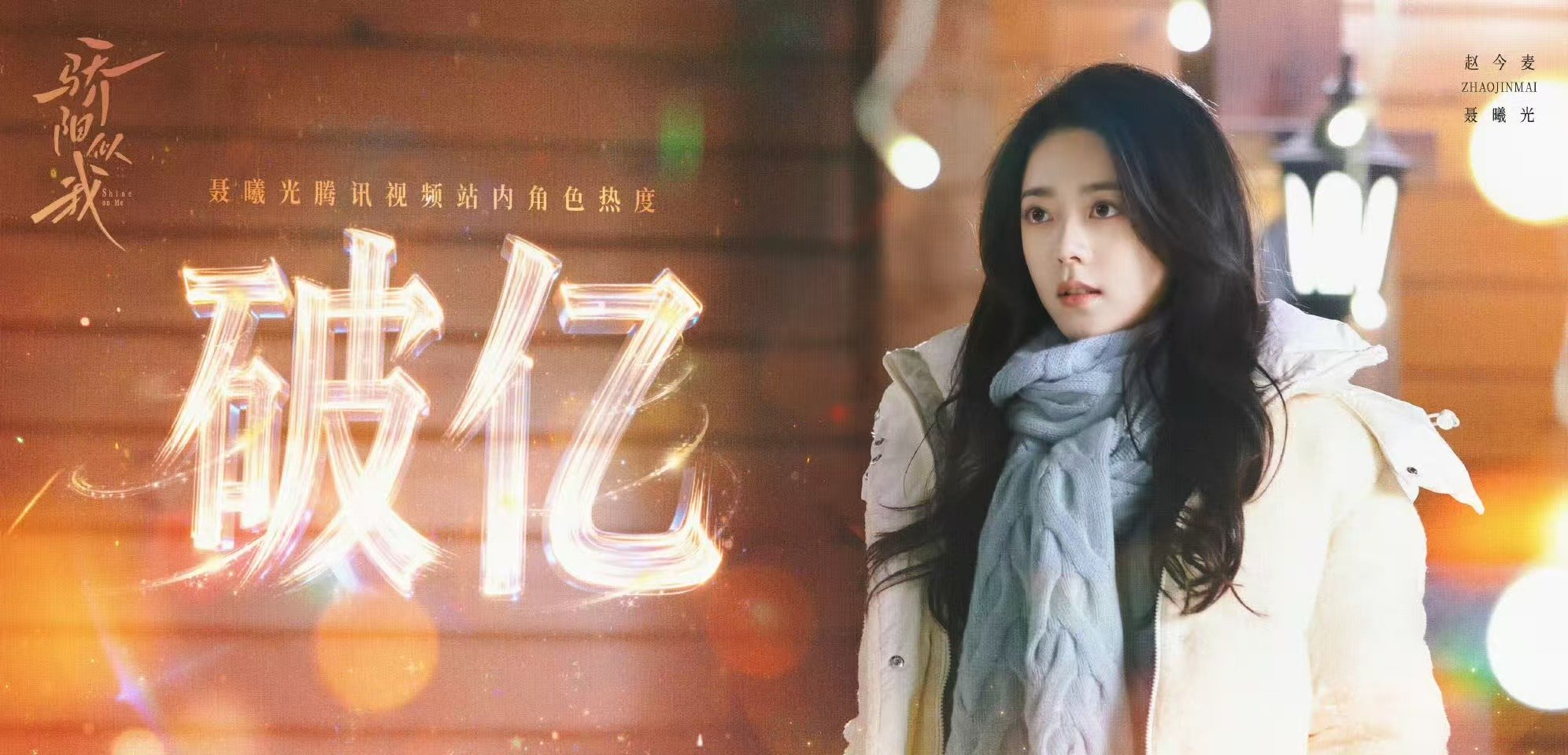 聂曦光赵今麦另一人生角色赵今麦又塑造一经典角色 从林妙妙 李诗情再到现在的聂曦光