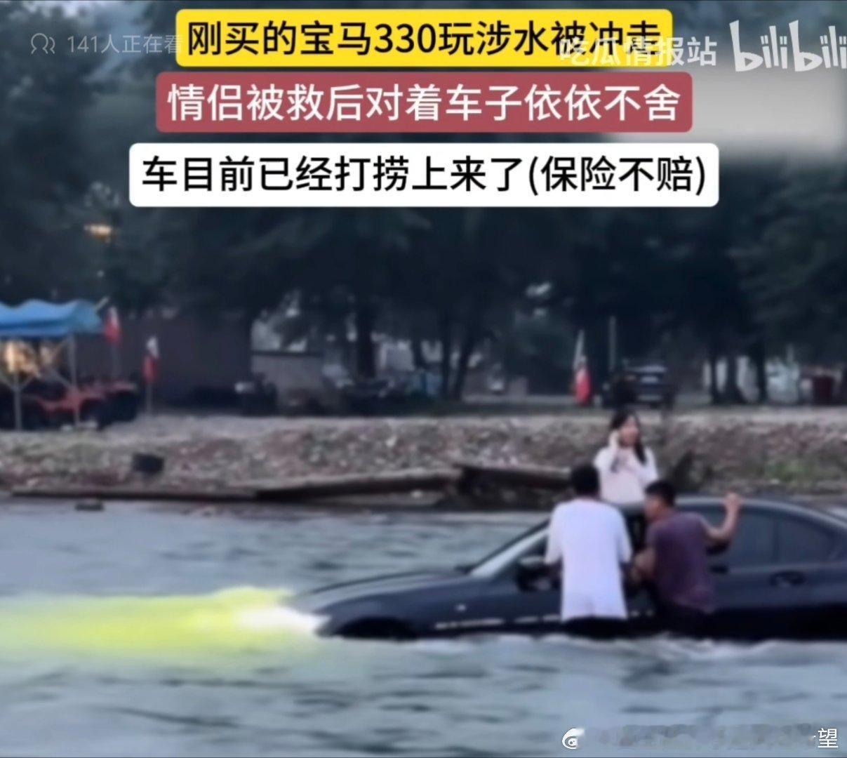 刚买的宝马330去河中间浪，结果被水冲走了[二哈][二哈][二哈]不是这个项目不